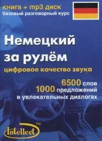 Немецкий за рулем Базовый разговорный курс (книга + мр3 диск) (Интеллект груп) — 2139520 — 1