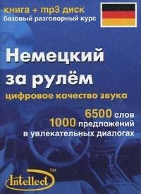 Книга Немецкий за рулем Базовый разговорный курс (книга + мр3 диск) (Интеллект груп) () — 1