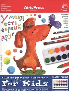 Мастерская малыша. 5+ У меня есть верный друг. (Набор основ для детского творчества)