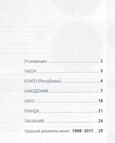 Книга Современные монеты мира. Июль-декабрь 2017 г. Информационный бюллетень №21 () — 2