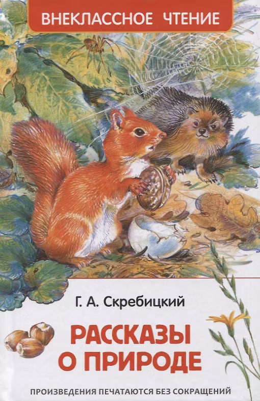 Книга Рассказы о природе (Георгий Скребицкий) — 1