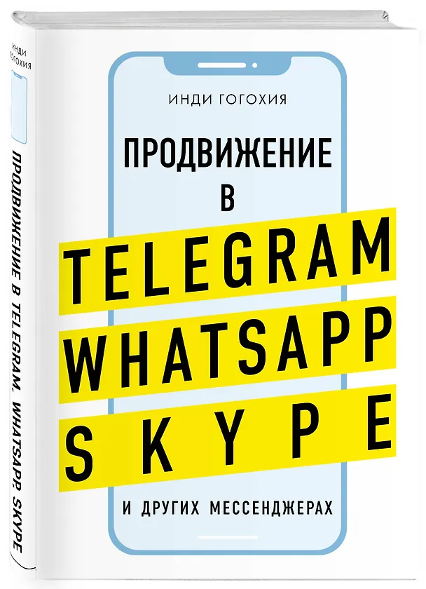 Книга Продвижение в Telegram, WhatsApp, Skype и других мессенджерах (супер) (Инди Гогохия) — 4