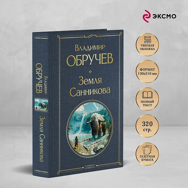Книга Земля Санникова (Владимир Обручев) — 6