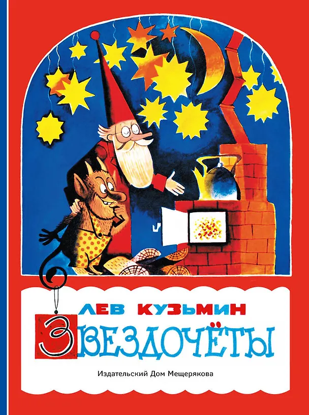 Книга Звездочеты (Лев Кузьмин) — 1