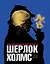 Шерлок Холмс. Человек, который никогда не жил и поэтому никогда не умрёт — 2498632 — 1