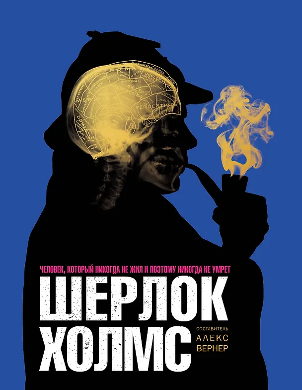 Книга Шерлок Холмс. Человек, который никогда не жил и поэтому никогда не умрёт (Алекс Вернер) — 1