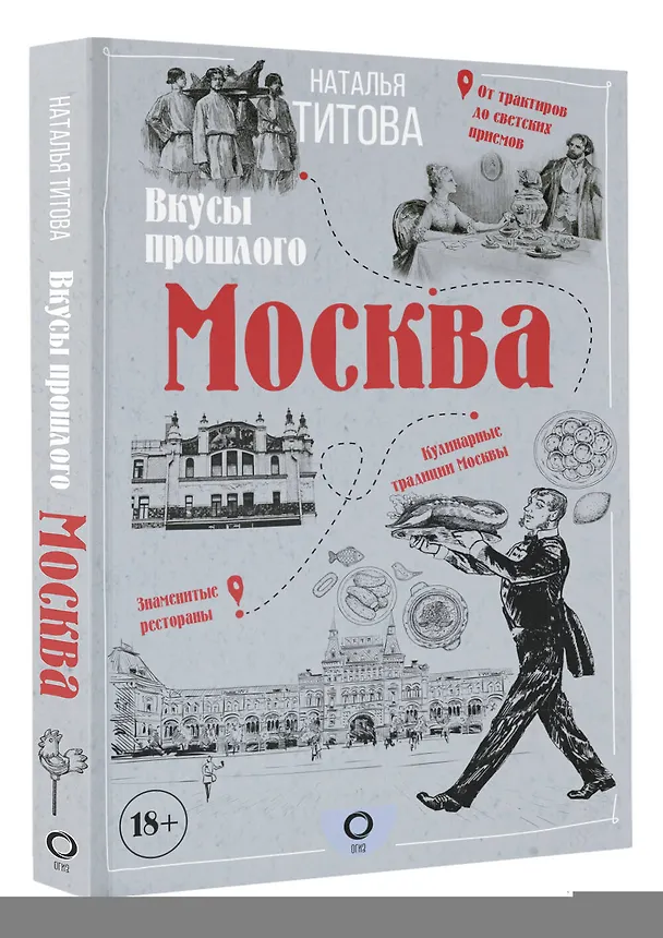 Книга Москва - вкусы прошлого (Наталья Титова) — 4