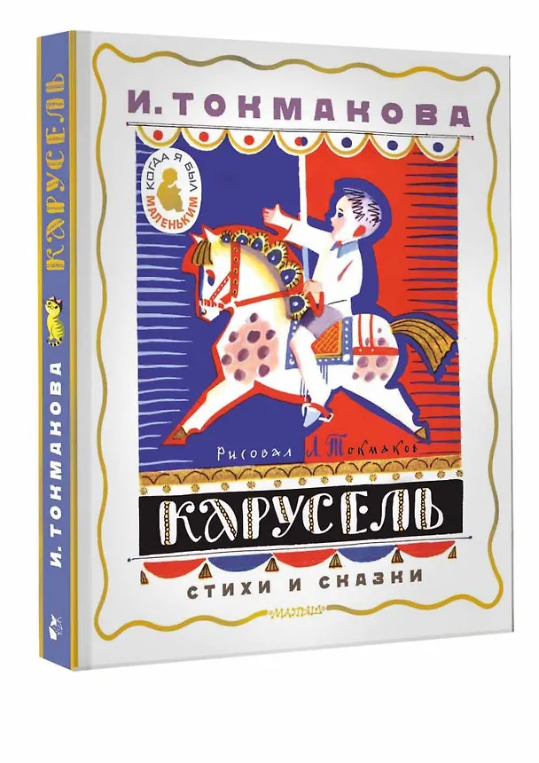 Книга Карусель. Стихи и сказки. Рисунки Л. Токмакова (Ирина Токмакова) — 5