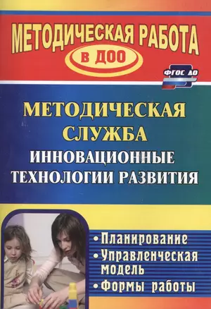 Методическая служба Инновационные технологии развития. Планирование, формы работы — 2384484 — 1