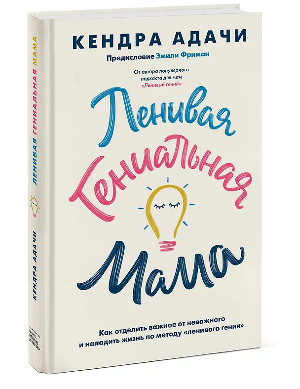 Книга Ленивая гениальная мама. Как отделить важное от неважного и наладить жизнь по методу "ленивого гения" (Кендра Адачи) — 4