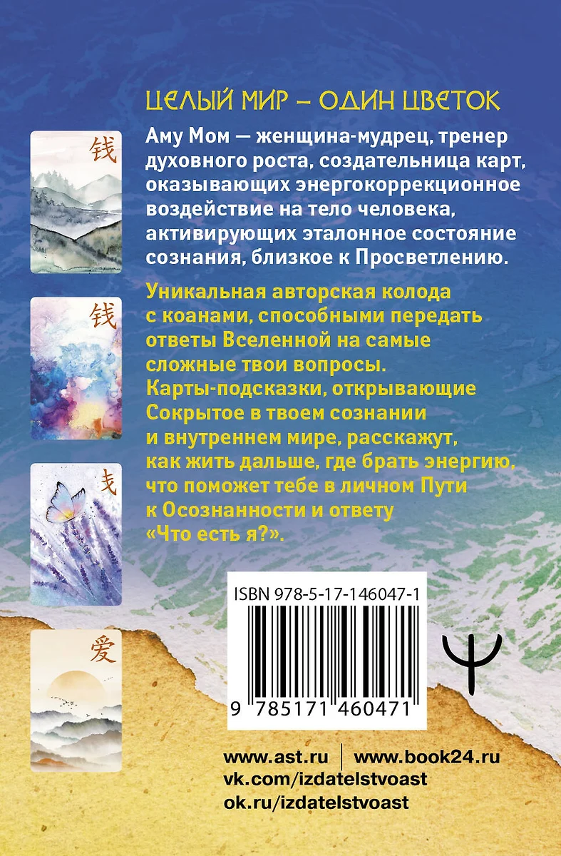 Ключи к подсознанию. Дзен-карты с коанами ( Аму Мом) - купить книгу с  доставкой в интернет-магазине «Читай-город». ISBN: 978-5-17-146047-1