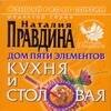 

Дом пяти элементов. Кухня и столовая