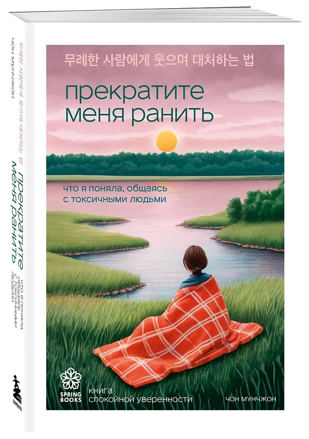 Книга Прекратите меня ранить. Что я поняла, общаясь с токсичными людьми (Чон Мунчжон) — 5