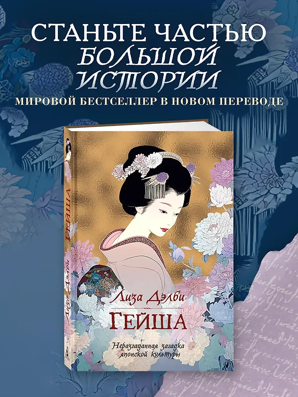 Книга Гейша (Лиза Дэлби) — 5