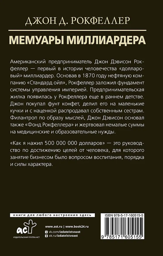 Книга Мемуары миллиардера (Джон Рокфеллер) — 2