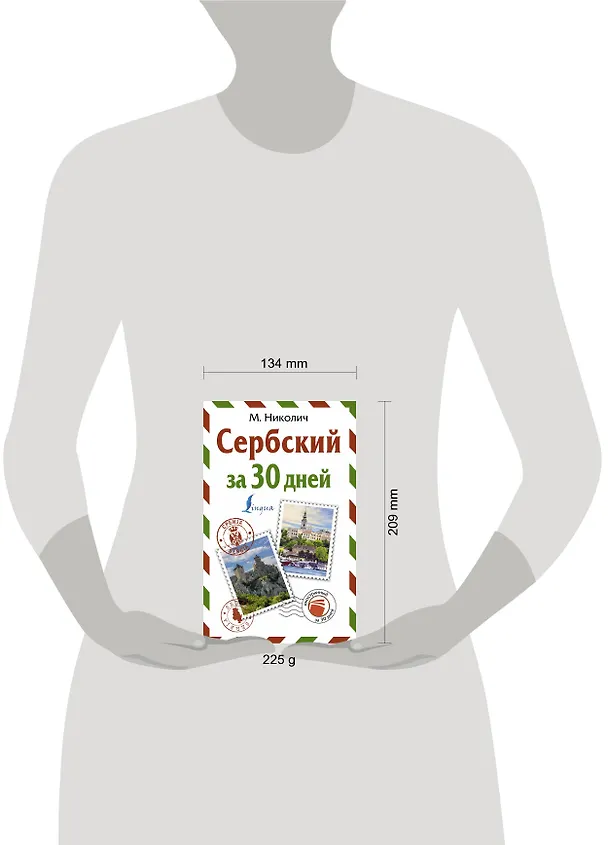 Книга Сербский за 30 дней (Милица Николич) — 4