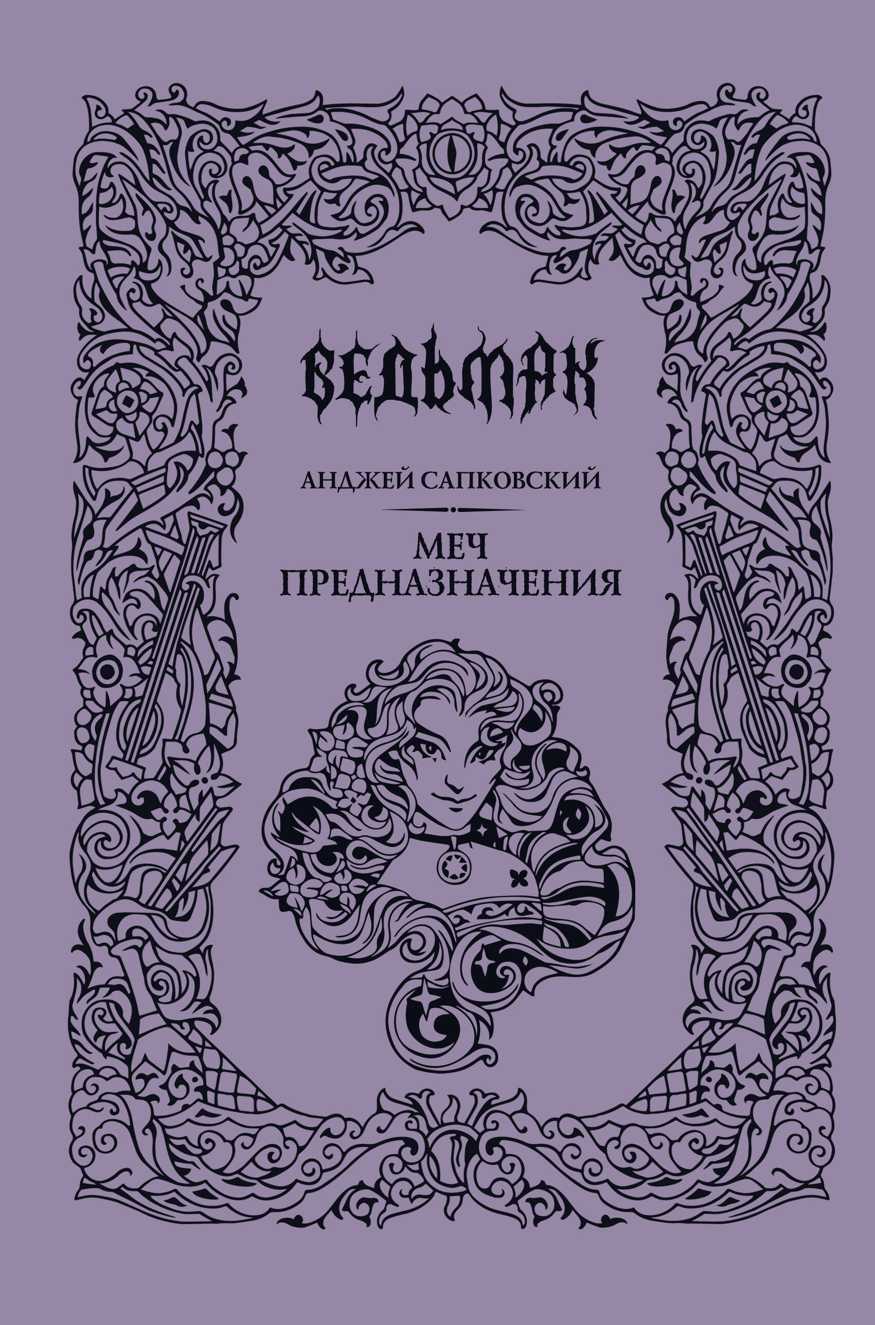 Меч предназначения