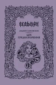 Меч предназначения