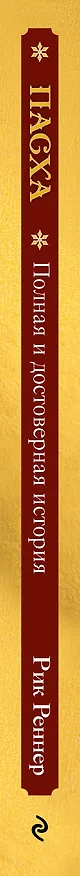 Книга Пасха. Полная и достоверная история (с ил.) (Рик Реннер) — 3