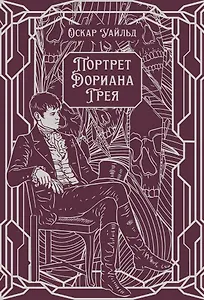 Портрет Дориана Грея. Роман