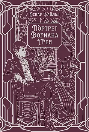 Книга Портрет Дориана Грея. Роман (Оскар Уайльд)