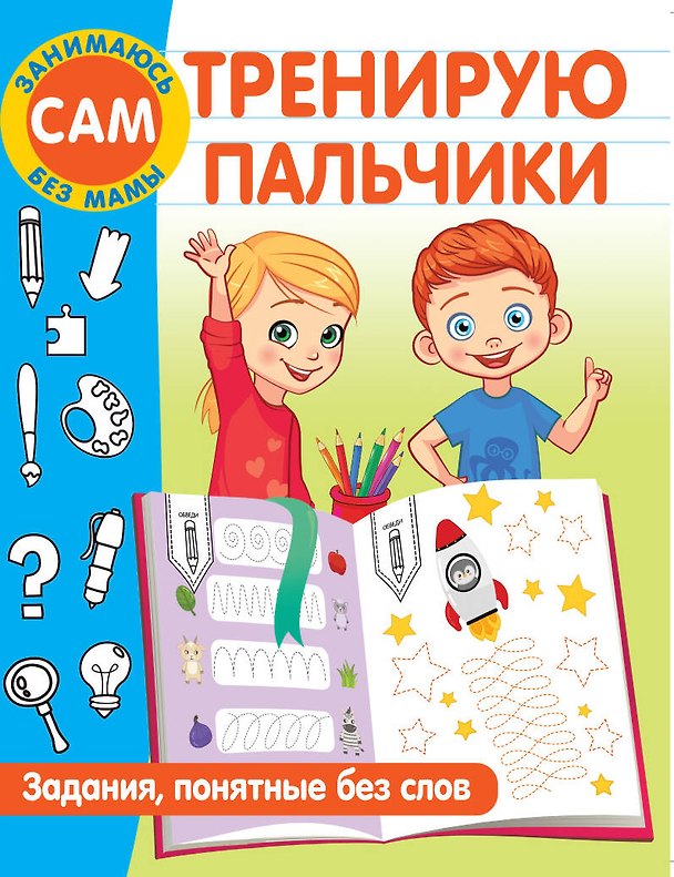 Книга Тренирую пальчики. Задания, понятные без слов (Валентина Дмитриева) — 1