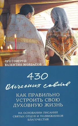Книга 430 отеческих советов. Как правильно устроить свою духовную жизнь ()