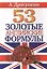 53 золотые английские формулы — 2226169 — 2