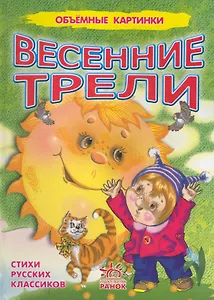Обємні картинки: Весенние трели(р)