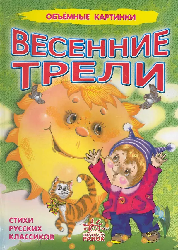 Книга Обємні картинки: Весенние трели(р) () — 1