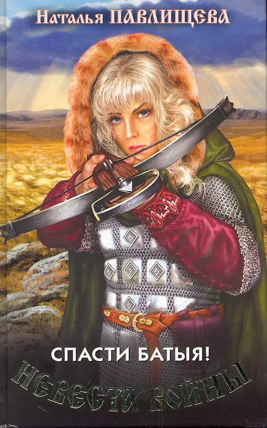 Книга Невеста войны. Спасти Батыя! (Наталья Павлищева) — 1