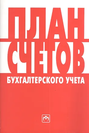 Книга План счетов бухгалтерского учета ()