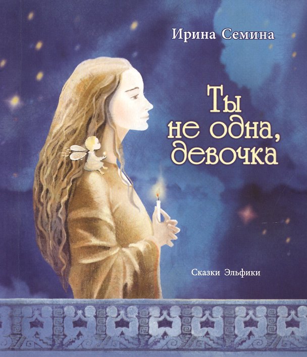 Книга Ты не одна, девочка (Ирина Семина) — 1