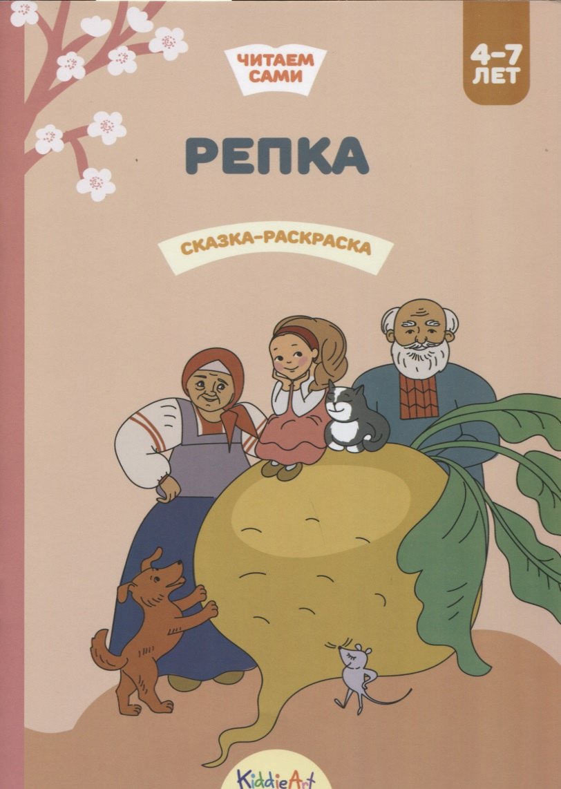 

Репка. Сказка-раскраска