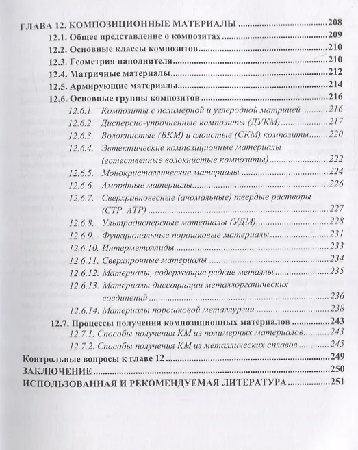 Книга Материаловедение и технология конструкционных материалов. Учебное пособие (Сергей Давыдов) — 6