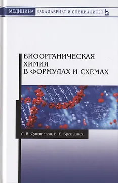 Биоорганическая химия в формулах и схемах. Учебное пособие