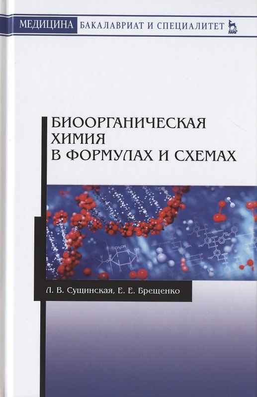 Книга Биоорганическая химия в формулах и схемах. Учебное пособие (Людмила Сущинская) — 1