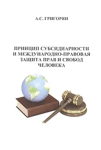 Принцип субсидиарности и международно-правовая защита прав и свобод человека
