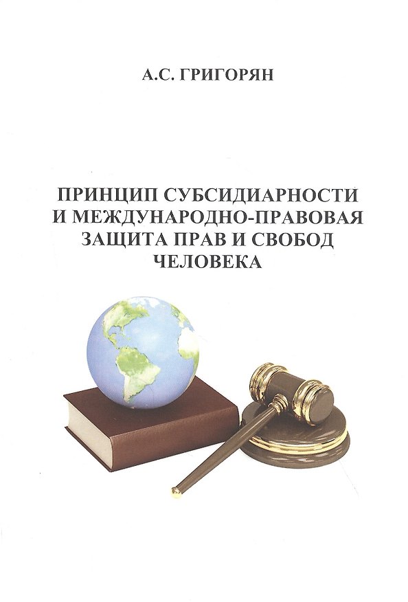 Книга Принцип субсидиарности и международно-правовая защита прав и свобод человека (А. Григорян) — 1