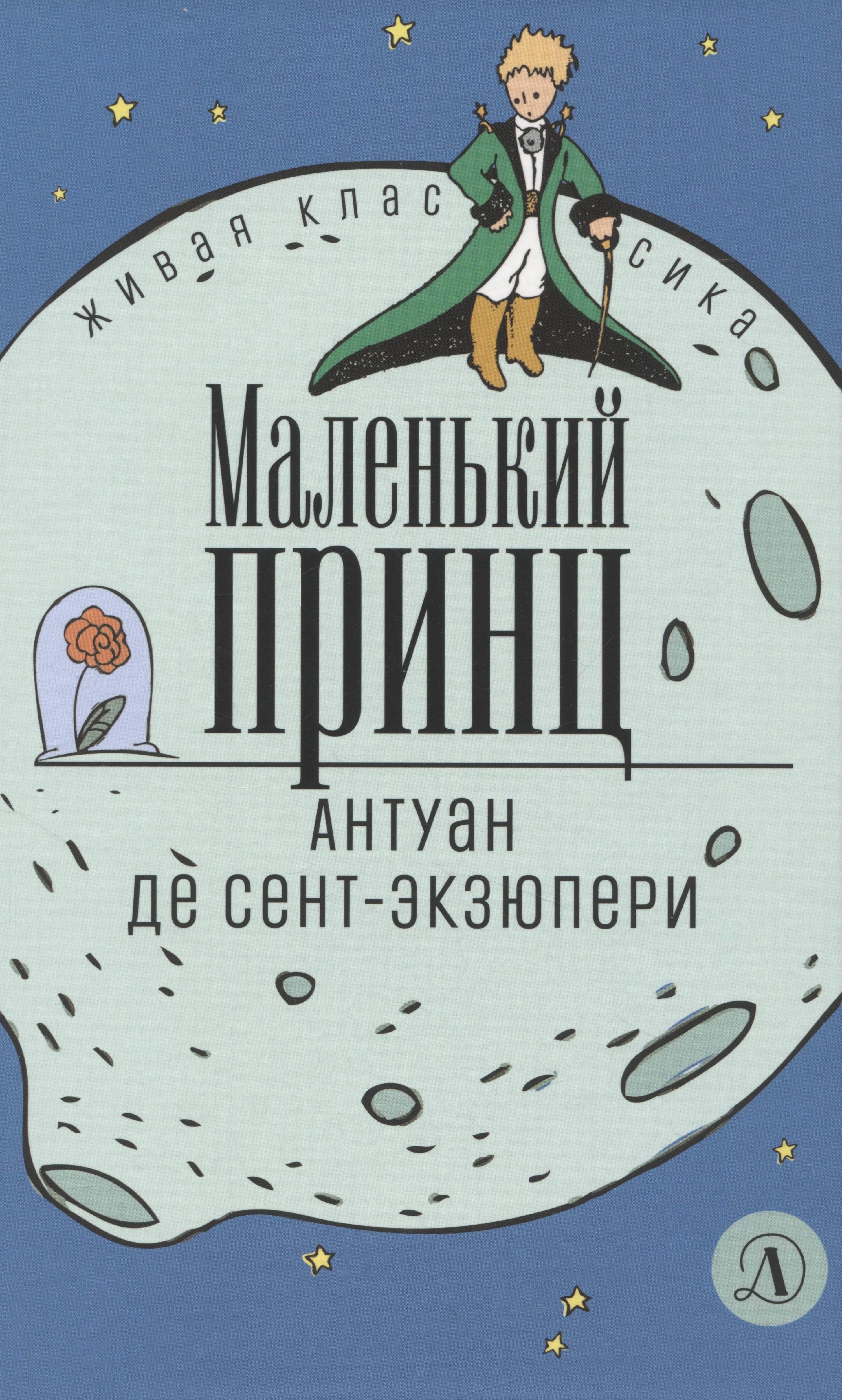 

Маленький принц
