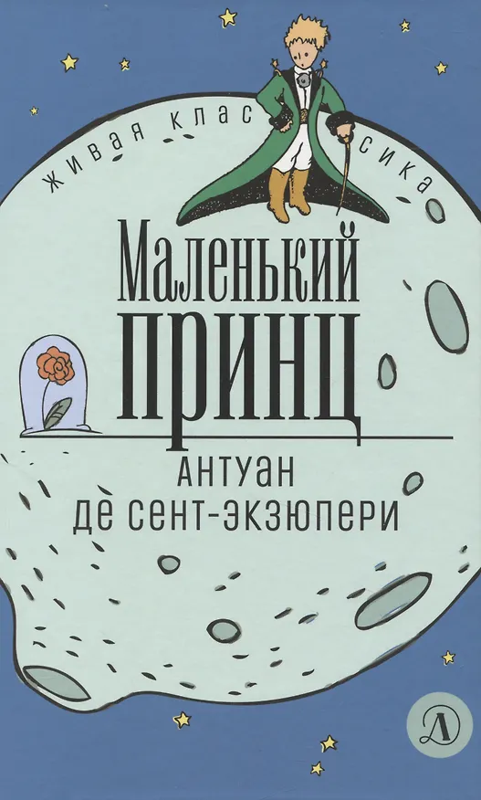 Книга Маленький принц (Антуан де Сент-Экзюпери) — 1