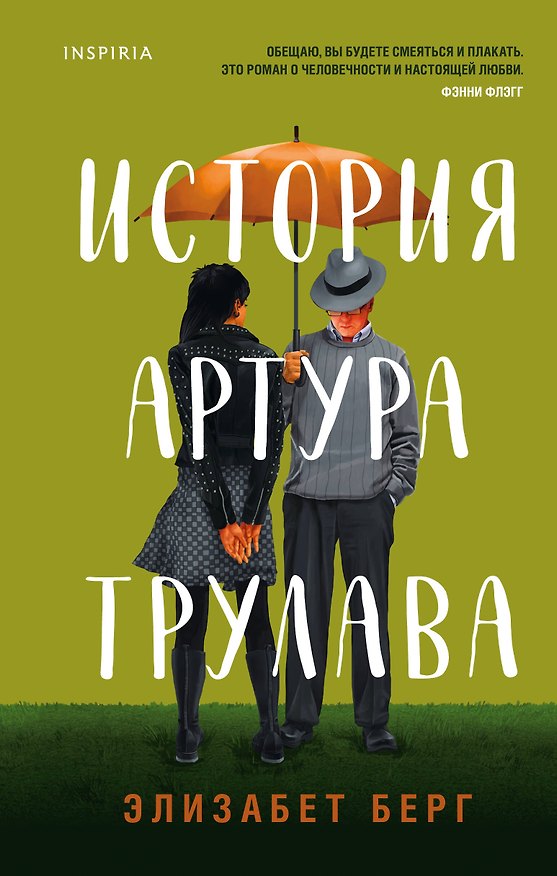 Книга История Артура Трулава (Элизабет Берг) — 1