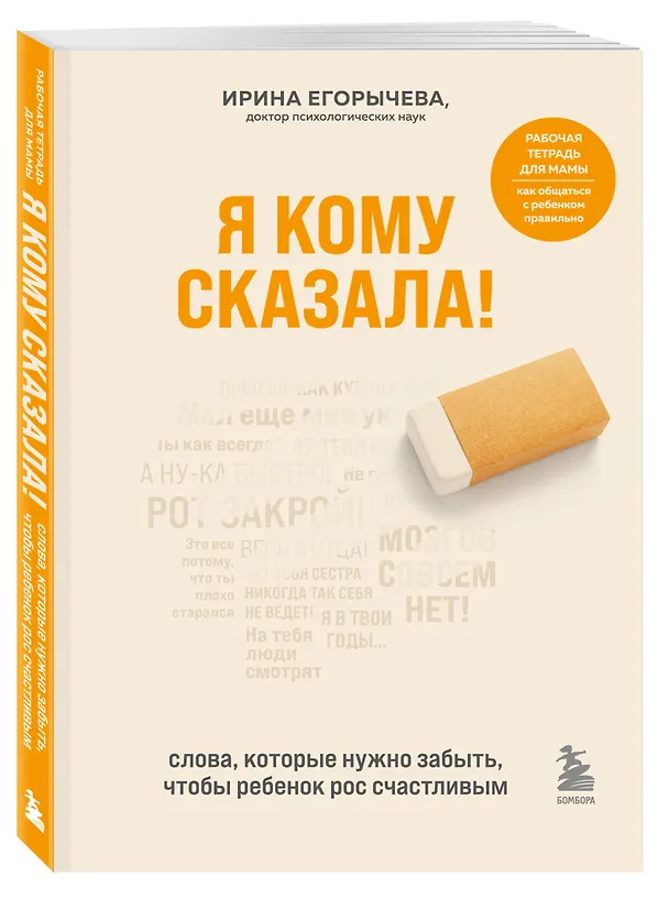 Книга Я кому сказала! Слова, которые нужно забыть, чтобы ребенок рос счастливым (Ирина Егорычева) — 4
