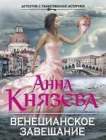 Книга Венецианское завещание : роман (Анна Князева) — 1