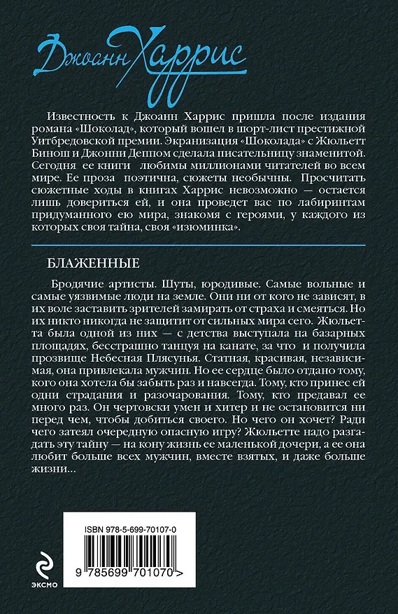 Книга Блаженные (Джоанн Харрис) — 2