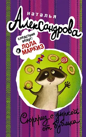 Книга АлександроваСледствВедут!!Сюрприз с дыркой от бублика (Наталья Александрова)