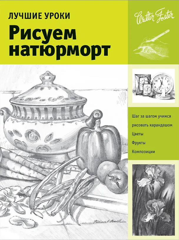 Книга Рисуем натюрморт () — 1