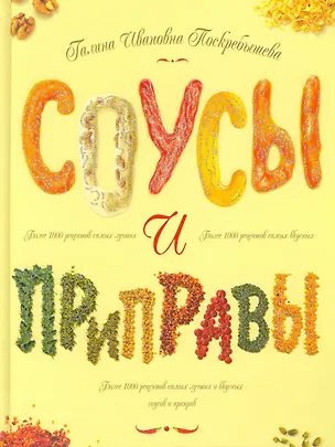Книга Соусы и приправы (Галина Поскребышева)