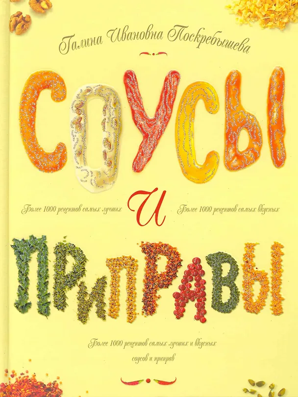 Книга Соусы и приправы (Галина Поскребышева) — 1