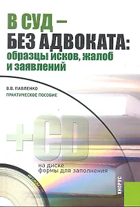 В суд - без адвоката. Образцы исков, жалоб и заявлений